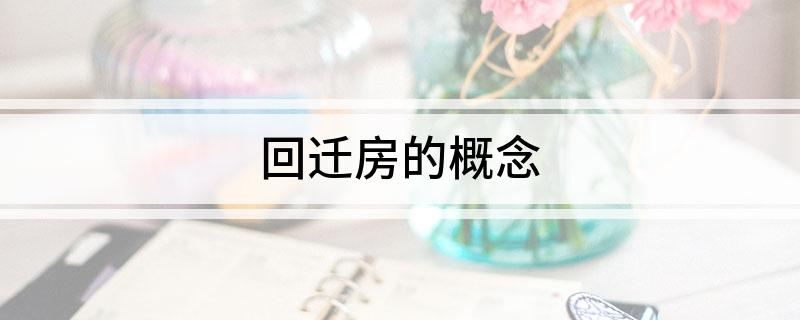 BB电子回迁房的概念(图1)