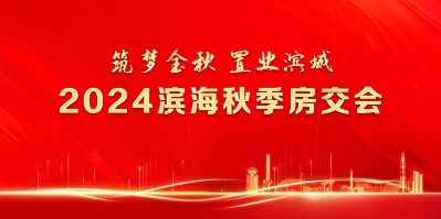 BB电子“筑梦金秋置业滨城”2024滨海新区房地产推介活动盛大启幕(图1)